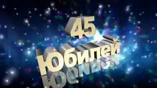 Футаж Юбилей 45 лет