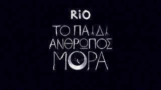 Rίο - Οταν Σπαω Στα Δυο