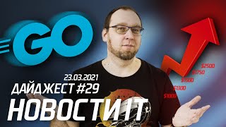 Зарплата PM'ов, опрос Go разработчиков и “секреты” в GitHub