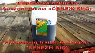 Обработка прицепа для перевозки пчел Антисептиком «СЕНЕЖ БИО» Antiseptic "SENEZH BIO"