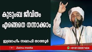 കുടുംബ ജീവിതം എങ്ങനെ നന്നാക്കാം   IBRAHIM SAQAFI THATHOOR 2019