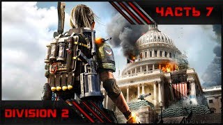 The Division 2 | Полное прохождение | Часть 7