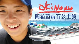 公主號秘密大公開 ft. 東南旅遊