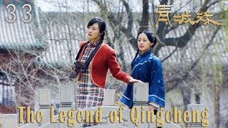 Chinese Drama 2019 | The Legend of Qin Cheng 33 Eng Sub 青城缘 | Historical Romance Drama 1080P