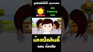น้องเป็ดอินดี้เลือกไม่ถูกระหว่าง ของเล่น กับ ขนม #shorts #นิทาน #ท้องเสีย