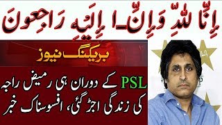 Rameez Raja k Mutaliq Afsoonaak Khabar |Pakistani Sad News| |Arab Urdu News| |Arab News TV|