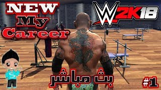WWE2K18 My career بداية جديدة  لالمصارع المصري الاول