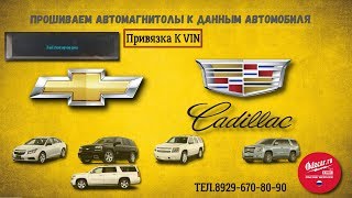 Chevrolet,Cadilac,магнитола заблокирована.Пррошивка и привязка к vin в лаборатории ODOCAR.RU
