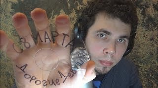 ASMR ?  с 8 МАРТА!