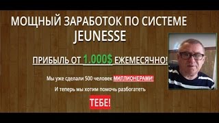 Сомнительный заработок с «Jeunesse». Отзыв на проект zarabotay2424.ru