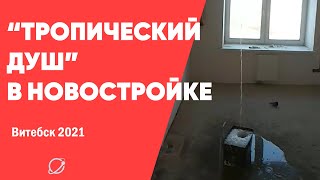 "Тропический душ" в новостройке