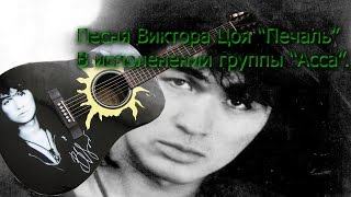 Исполнение песни группы "КИНО" "Печаль".