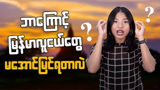 " ဘာေၾကာင့္ ျမန္မာလူငယ္ေတြ မေအာင္ျမင္ရတာလဲ? "