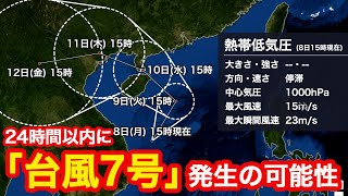 熱帯低気圧が発達 南シナ海で「台風7号」発生の可能性