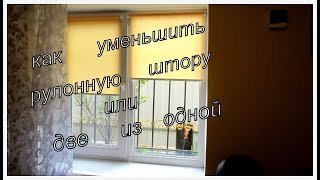 Как уменьшить рулонную штору, или  сделать две из одной.