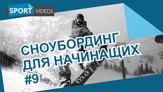 Школа сноуборда для начинающих. Урок №9: карвинг