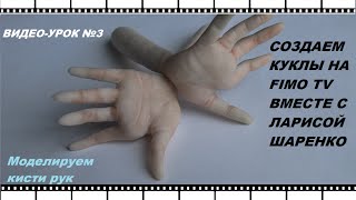 Создаем куклу. Видео-урок №3: Лепим кисти рук.