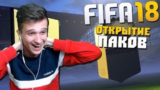 FIFA 18 • МОЙ ПЕРВЫЙ ПАК ОПЕНИНГ • ВЫПАЛ ИНФОРМ ⚽