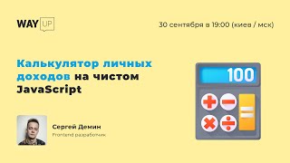 Калькулятор личных доходов на чистом JavaScript
