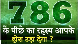 5 Facts Why 786 is Lucky - Why 786 Number is so Lucky ? 786 के पीछे का Rahasya आपके होश उड़ा देगा