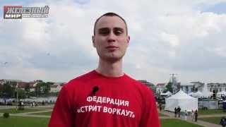 Вадим Зеленко о перспективах развития стрит-воркаут в Беларуси