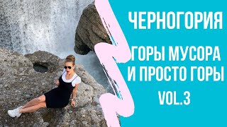 (Не)Реальная Черногория: Ниагарский водопад, горы мусора и просто горы
