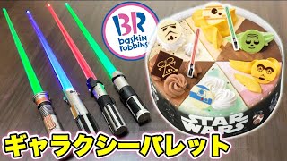 【スターウォーズ】ライトセーバーでアイス食う！