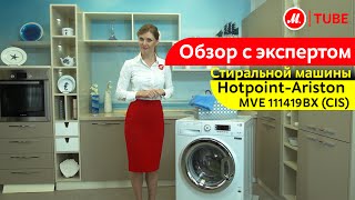 Видеообзор стиральной машины Hotpoint-Ariston MVE 111419BX (CIS) с экспертом М.Видео