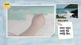 전병문의 수채화강의- 파도그리기