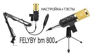 Настройка микрофона FELYBY bm 800 (подключаем без шума)