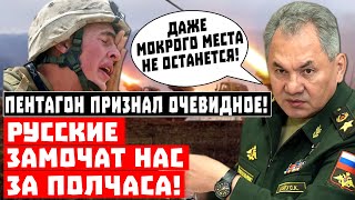 Русские замочат нас за полчаса! США не могут смириться с тем, что Россия опять стала сверхдержавой!