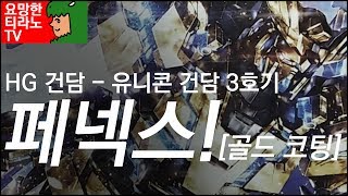 HG 건담 - 유니콘 건담 3호기 페넥스! 골드코팅 [박스개봉]