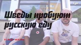 Шведы пробуют русские продукты: воблу, квас, жареные семечки и ещё кое-что