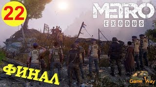 Метро Исход / Metro Exodus ? PS4 #22 ФИНАЛ ХОРОШИЙ. Прохождение на русском.