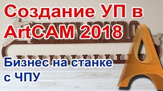 Бизнес на ЧПУ станке. Видеоурок. Создание УП в ArtCAM 2018.