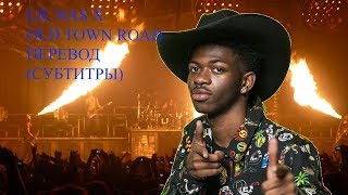 Lil Nas X- Old Town Road Перевод песни (субтитры)