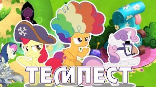 Темпест Шэдоу в игре Май Литл Пони (My Little Pony) - часть 2