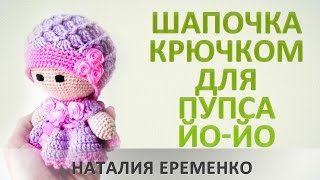 Шапочка крючком для пупса йо-йо // мастер-класс toyfabric