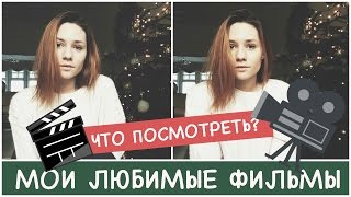 МОИ ЛЮБИМЫЕ ФИЛЬМЫ / ЧТО ПОСМОТРЕТЬ?