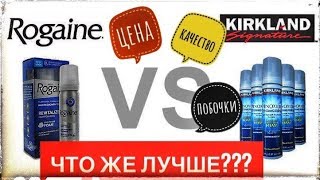 МИНОКСИДИЛ. Kirkland или Rogaine? Пена или лосьен ? Что лучше ?