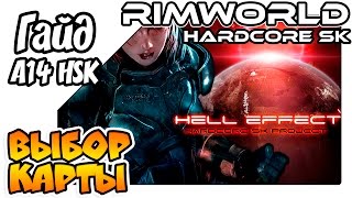 RimWorld Hardcore SK гайд - Выбор карты