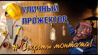 Уличное освещение дома. Правильная проводка. Сам себе электрик, сложности монтажа