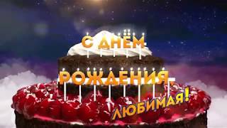 ? С днем рождения, любимая: видео открытка, футаж