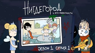 НИГДЕГОРОД. Сезон 1, серия 1: «Петли»