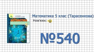 Завдання №540 - Математика 5 клас (Тарасенкова Н.А.)