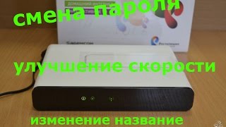 Как поменять пароль и имя модема от wi fi
