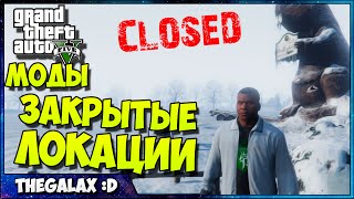 МОДЫ для GTA 5 PC: ТЕЛЕПОРТ В ЗАКРЫТЫЕ ЛОКАЦИИ