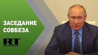 Путин проводит заседание Совета безопасности