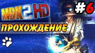 MDK 2 HD ● Прохождение ● Часть 6