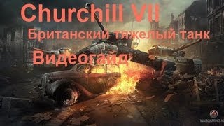 Churchill VII. Видеогайд. Британский тяжелый танк 6 уровня.